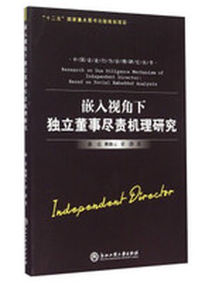 嵌入视角下独立董事尽责机理研究
